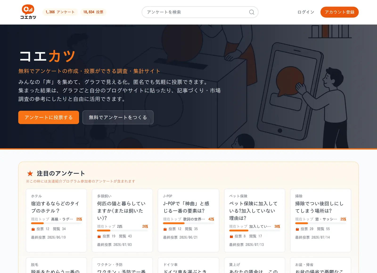 コエカツのトップページ。上部に検索窓、その下に「注目のアンケート」のカードが並んでいる