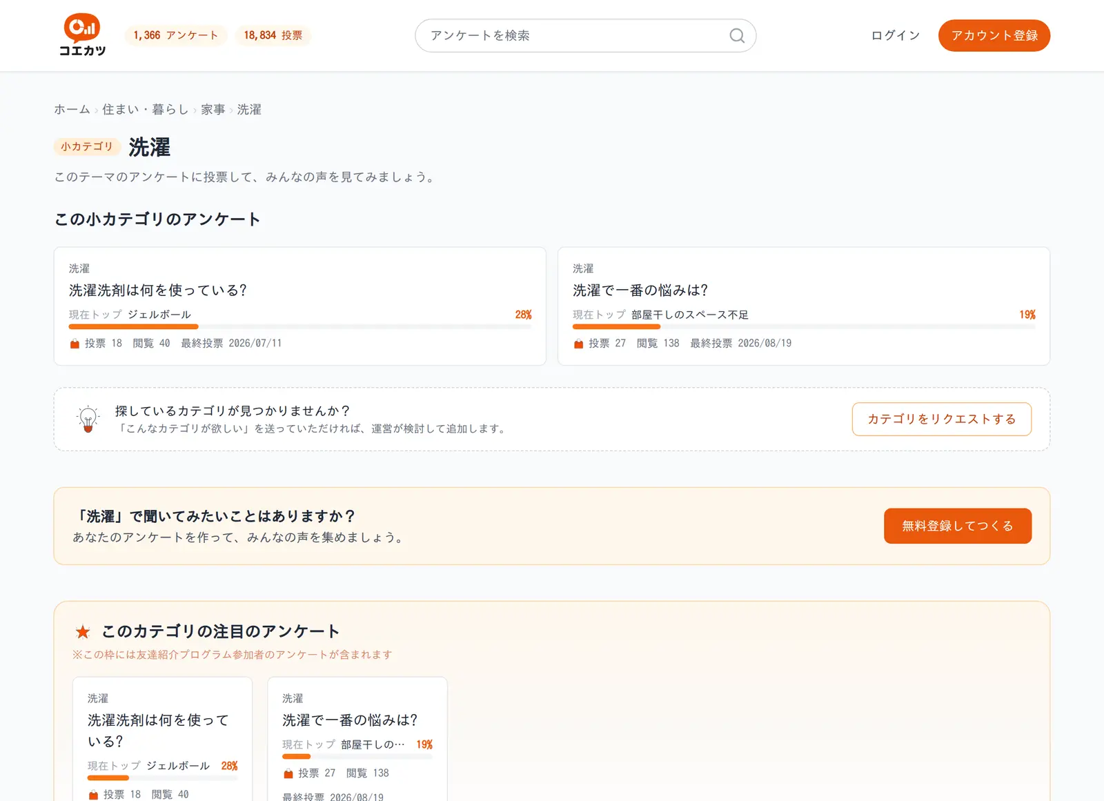 小カテゴリ「洗濯」のページ。そのカテゴリのアンケートが一覧で並んでいる