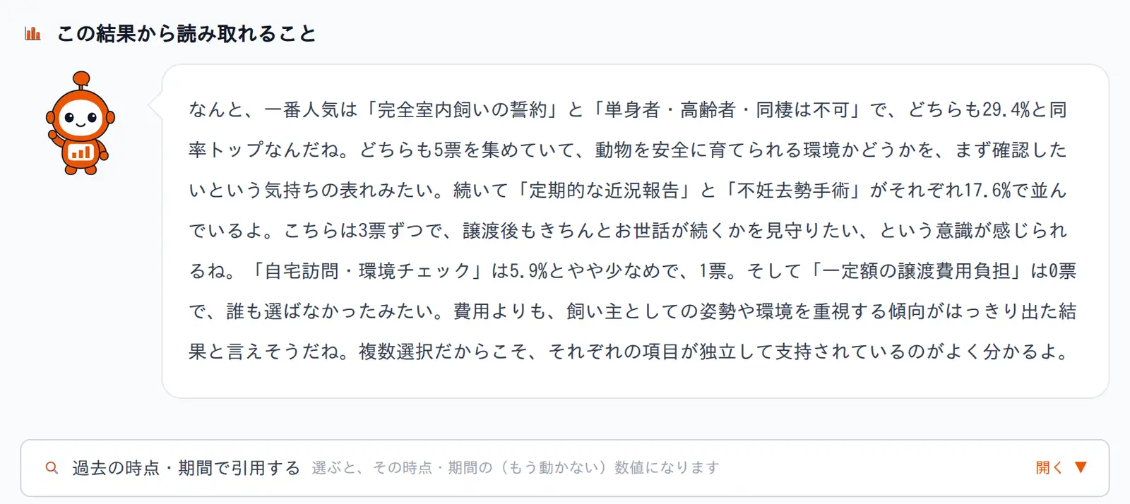 「この結果から読み取れること」の欄。集計の傾向を説明する文章が吹き出しで表示されている