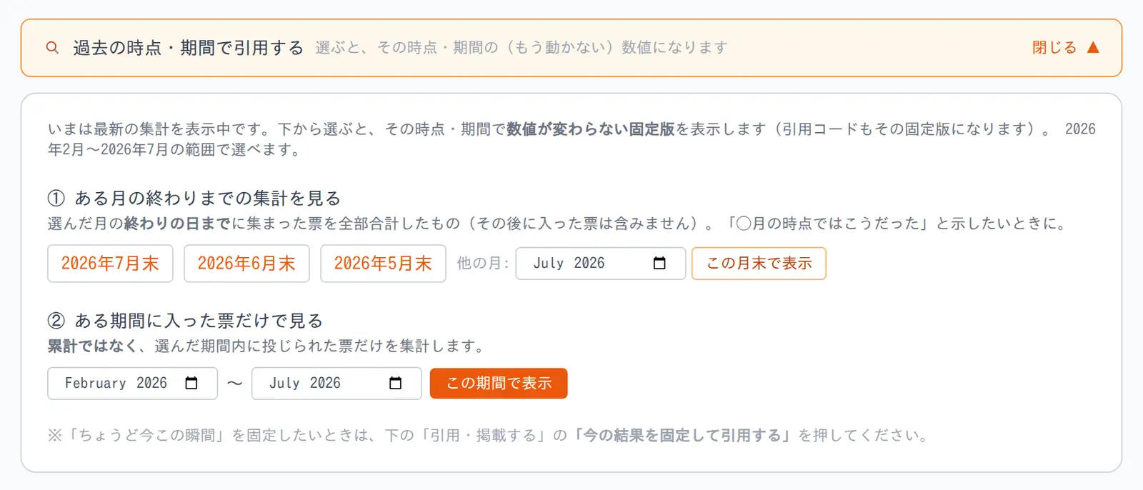 「過去の時点・期間で引用する」パネル。月末を選ぶボタンと、期間を指定する入力欄が並んでいる