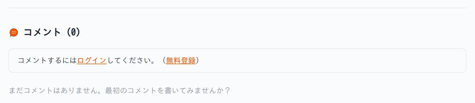 コメント欄。ログインを促す案内が表示されている