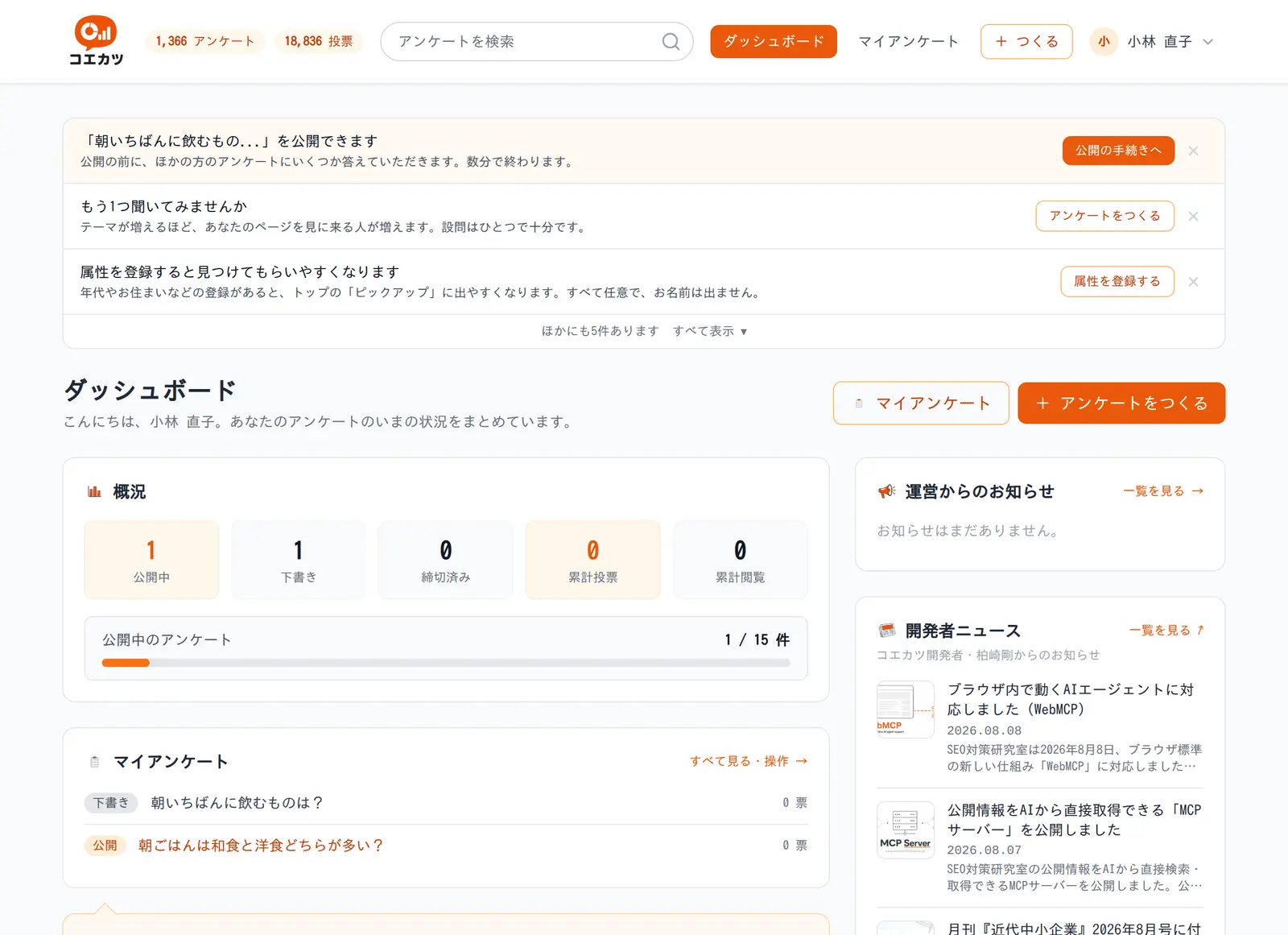 ダッシュボード。上部にやることの案内、その下に公開中・下書き・締切済み・累計投票・累計閲覧の数字、自分のアンケートの一覧、運営からのお知らせ、開発者ニュースが並んでいる