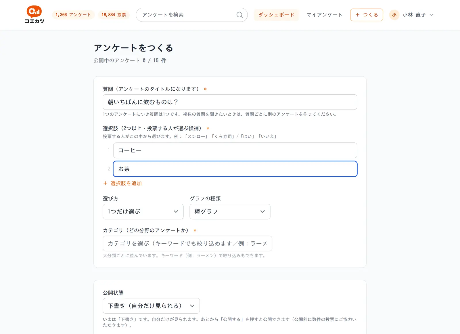 アンケート作成フォーム。質問、選択肢、選び方、グラフの種類、カテゴリ、公開状態の入力欄が並んでいる