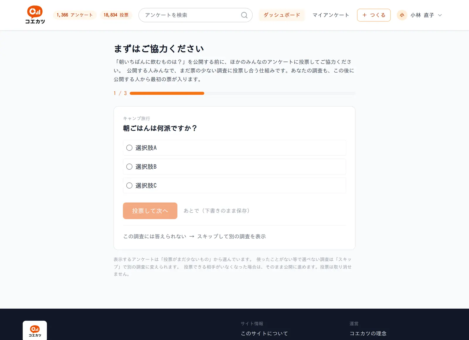 「まずはご協力ください」の画面。他の人のアンケートが1件表示され、投票して次へ進むボタンがある