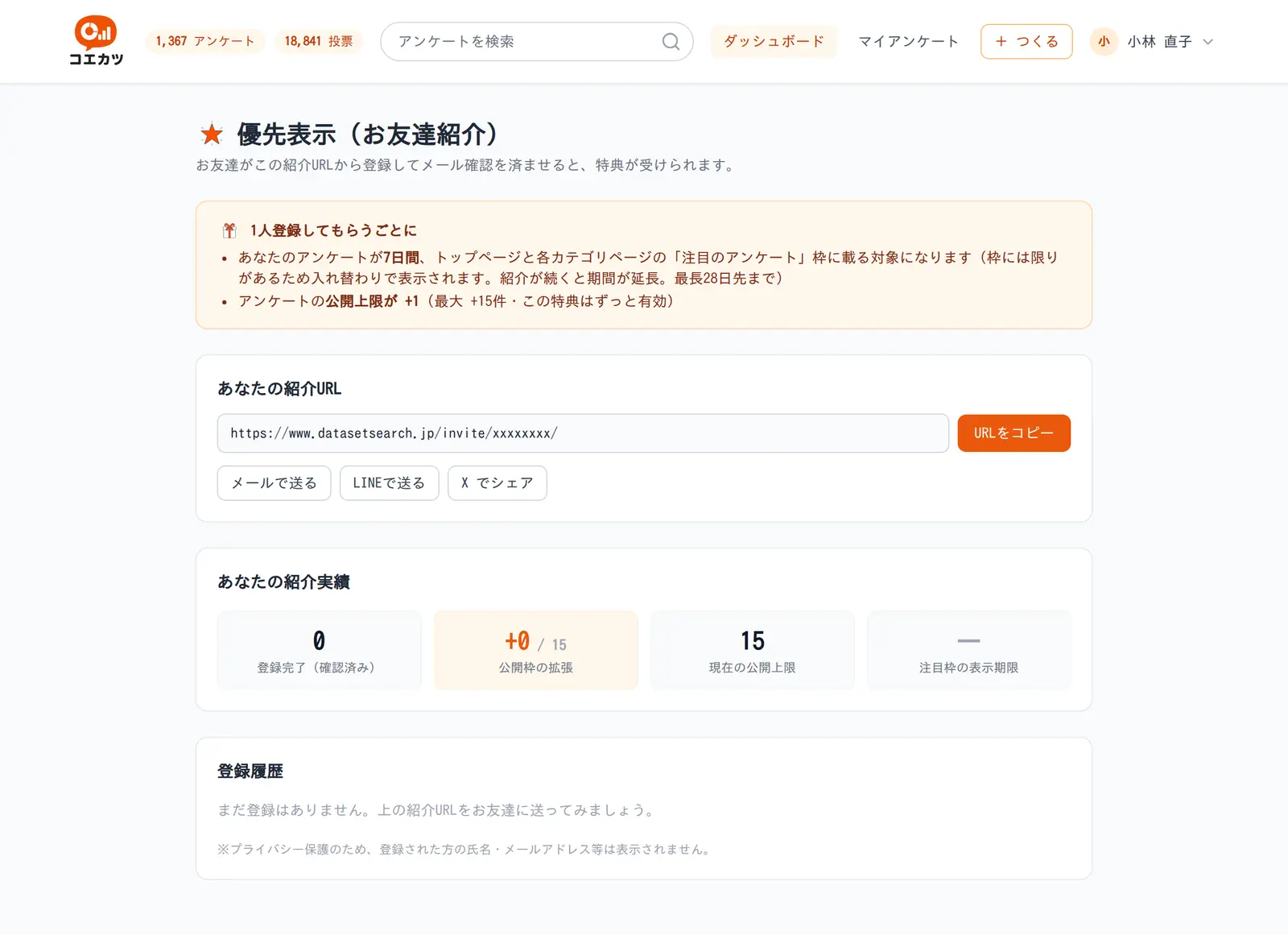 優先表示（お友達紹介）のページ。紹介URLと、メール・LINE・Xで送るボタン、紹介実績が表示されている