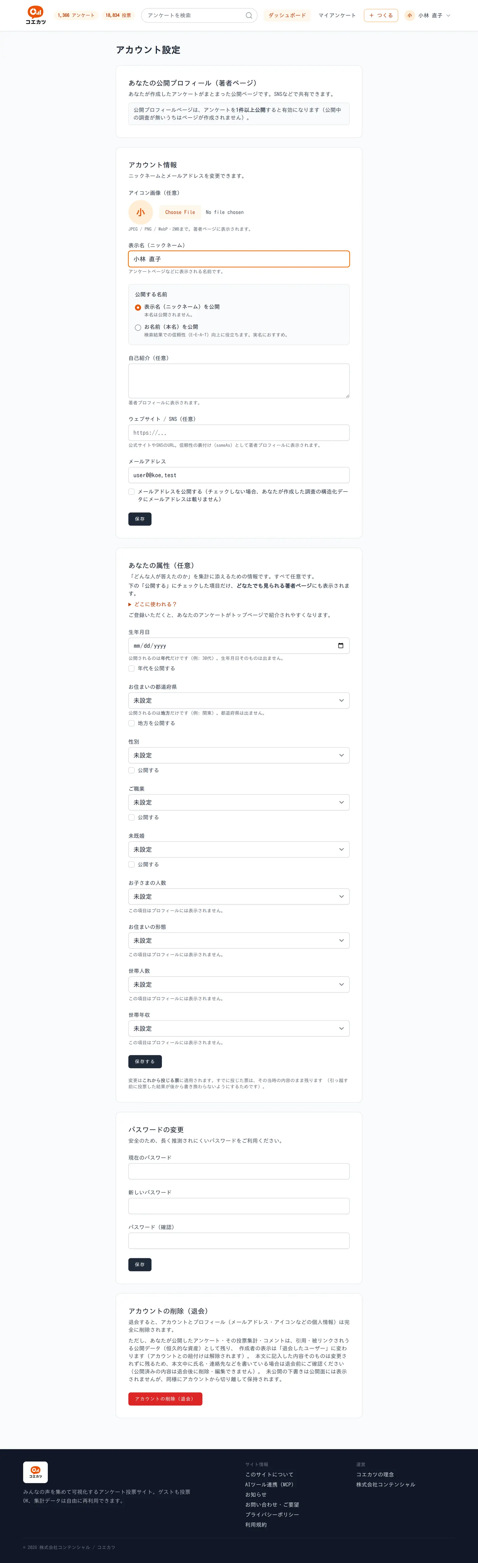 アカウント設定のページ。表示名やパスワードの変更欄と、任意の属性の入力欄が並んでいる