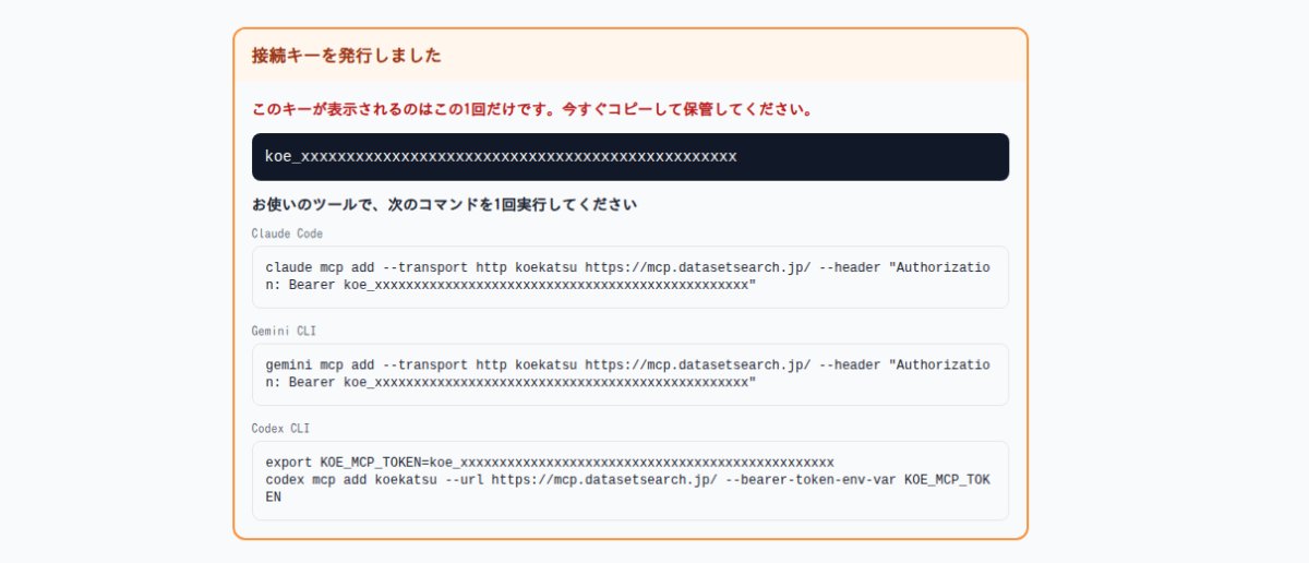 【新機能】AI連携（MCP）を公開しました — AIツールからコエカツのデータを直接引けます